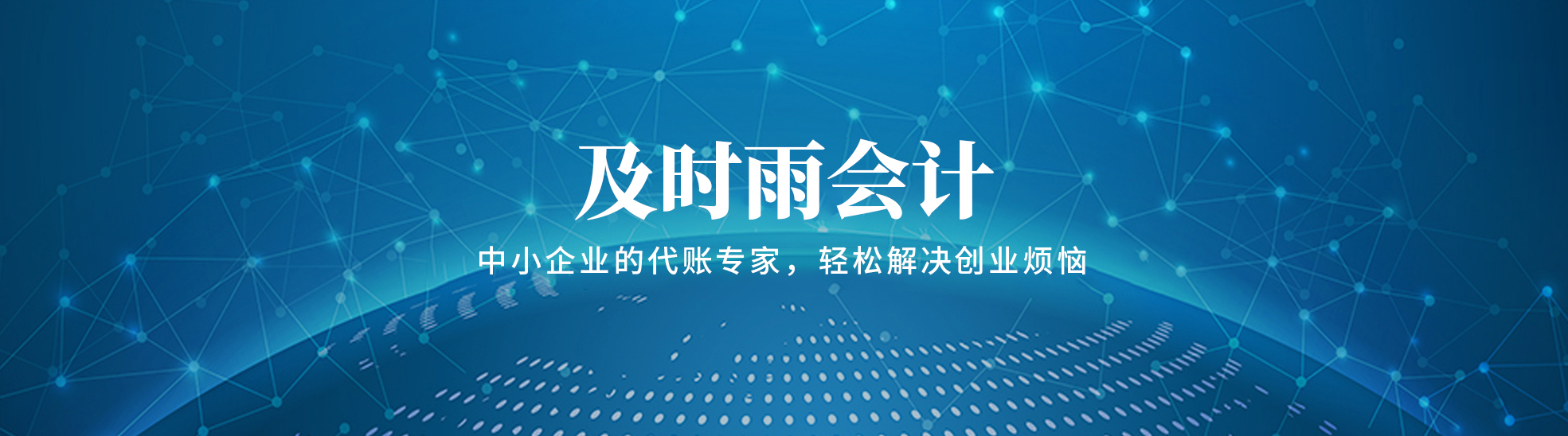 秦皇岛及时雨会计