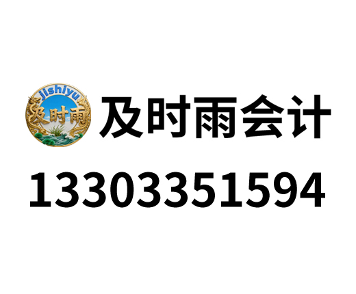 秦皇岛及时雨会计服务有限公司_秦皇岛代理记账_秦皇岛公司注册_秦皇岛注册公司_秦皇岛商标注册_秦皇岛财务咨询